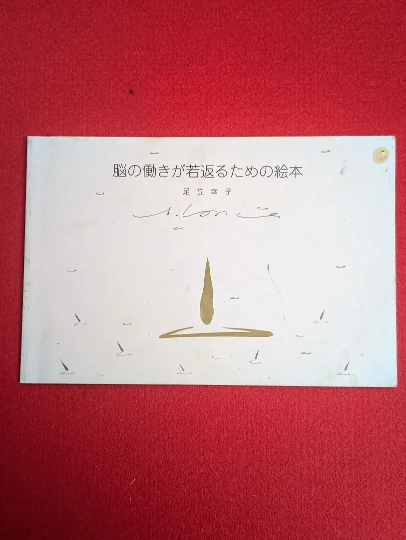 2026年最新】脳の働きが若返るための絵本の人気アイテム - メルカリ