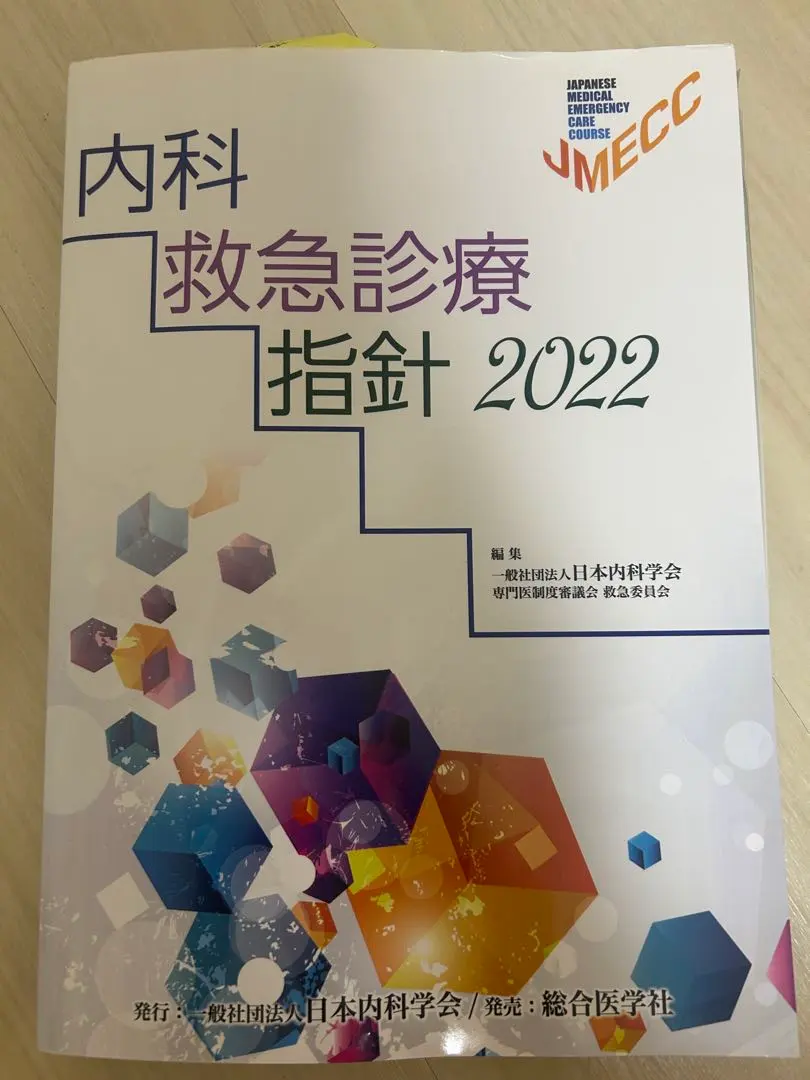 2026年最新】内科救急診療指針2022の人気アイテム - メルカリ