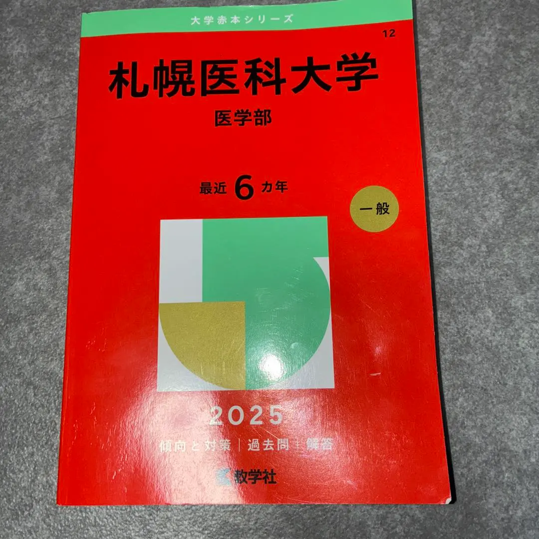 2026年最新】赤本 札幌医科大学の人気アイテム - メルカリ