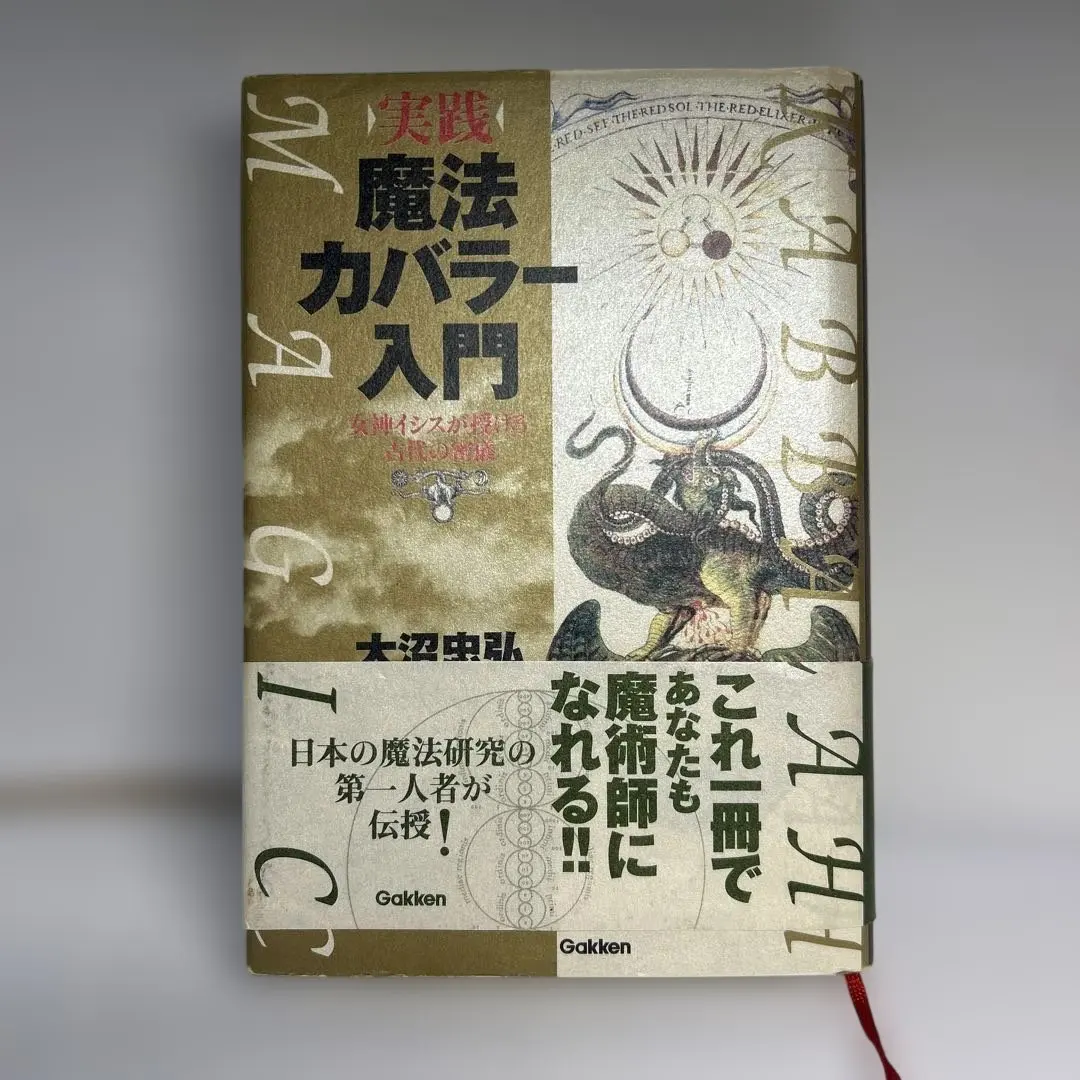 2026年最新】魔法入門 カバラの密儀の人気アイテム - メルカリ
