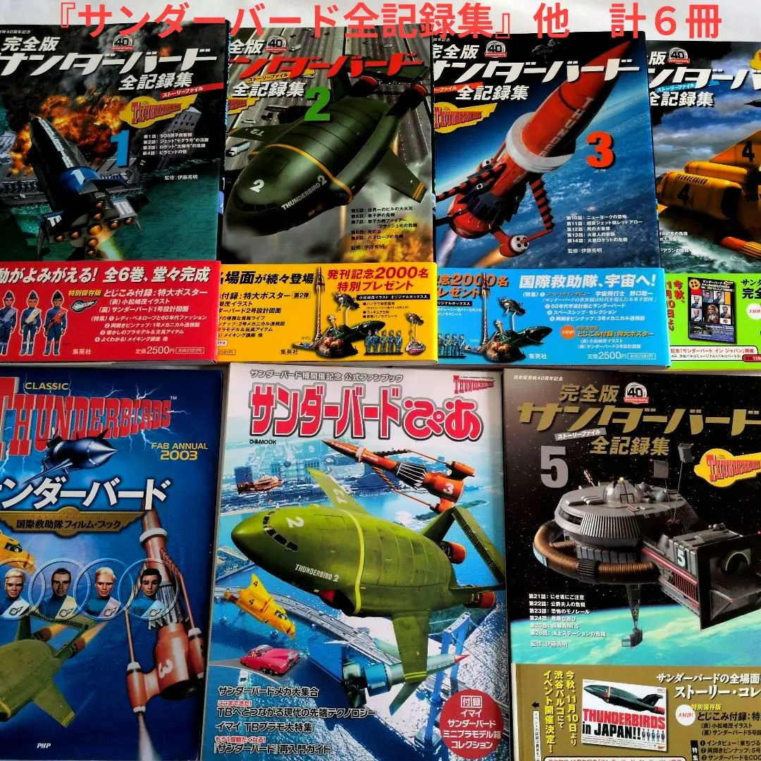 2026年最新】完全版サンダーバード全記録集 6 サンダーバード日本版