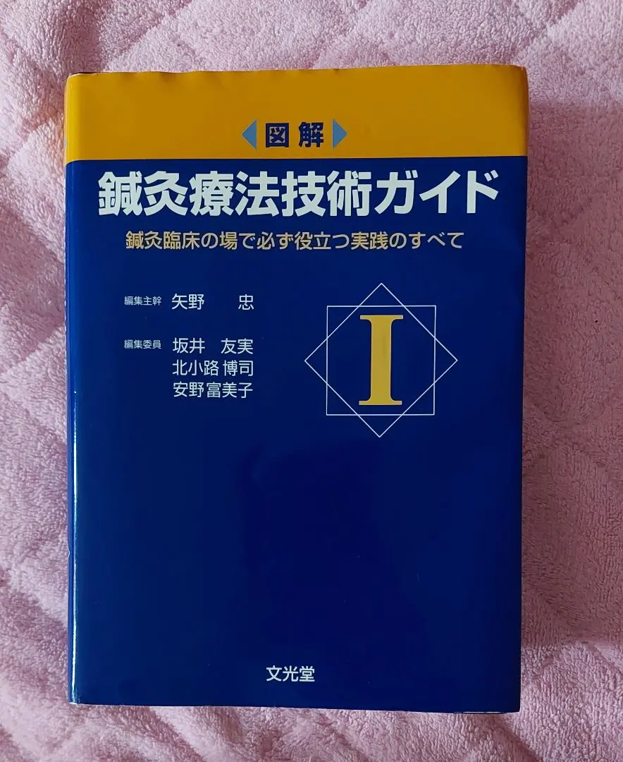 2026年最新】鍼灸療法技術ガイドの人気アイテム - メルカリ