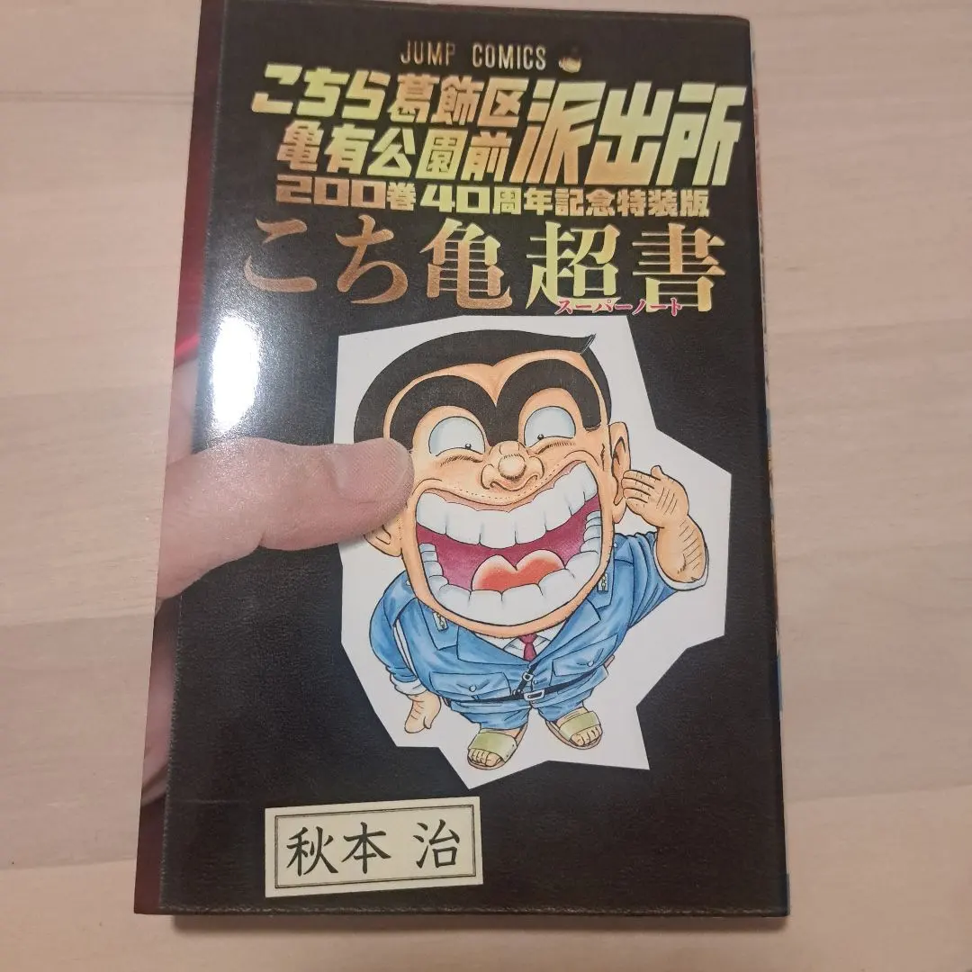 2026年最新】こち亀200巻特装版の人気アイテム - メルカリ