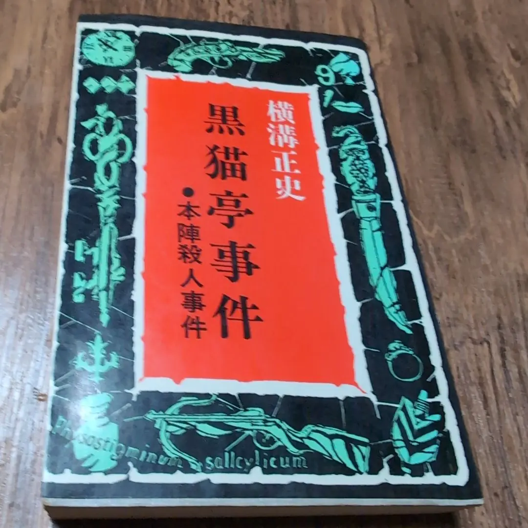 2026年最新】黒猫亭事件 本陣殺人事件の人気アイテム - メルカリ