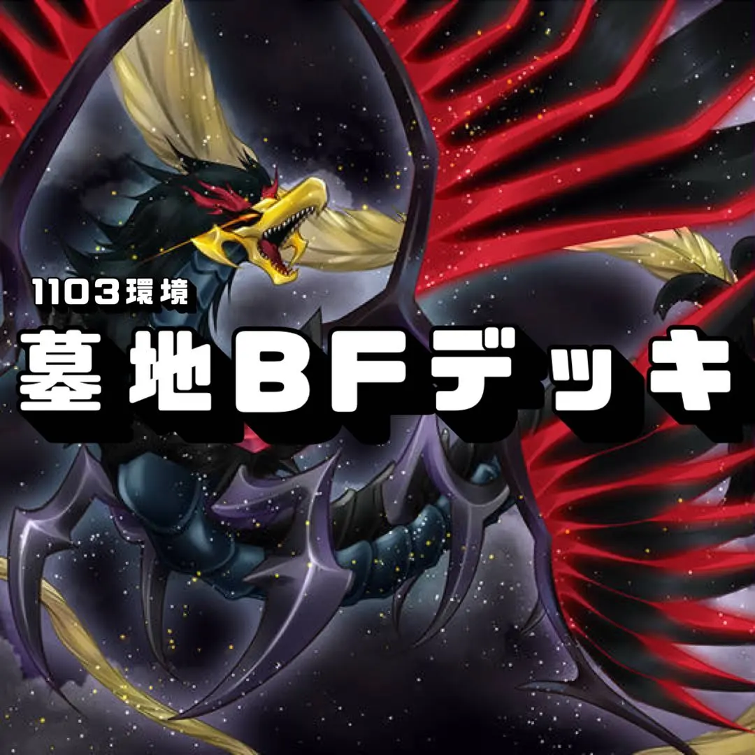 2026年最新】墓地bf デッキの人気アイテム - メルカリ