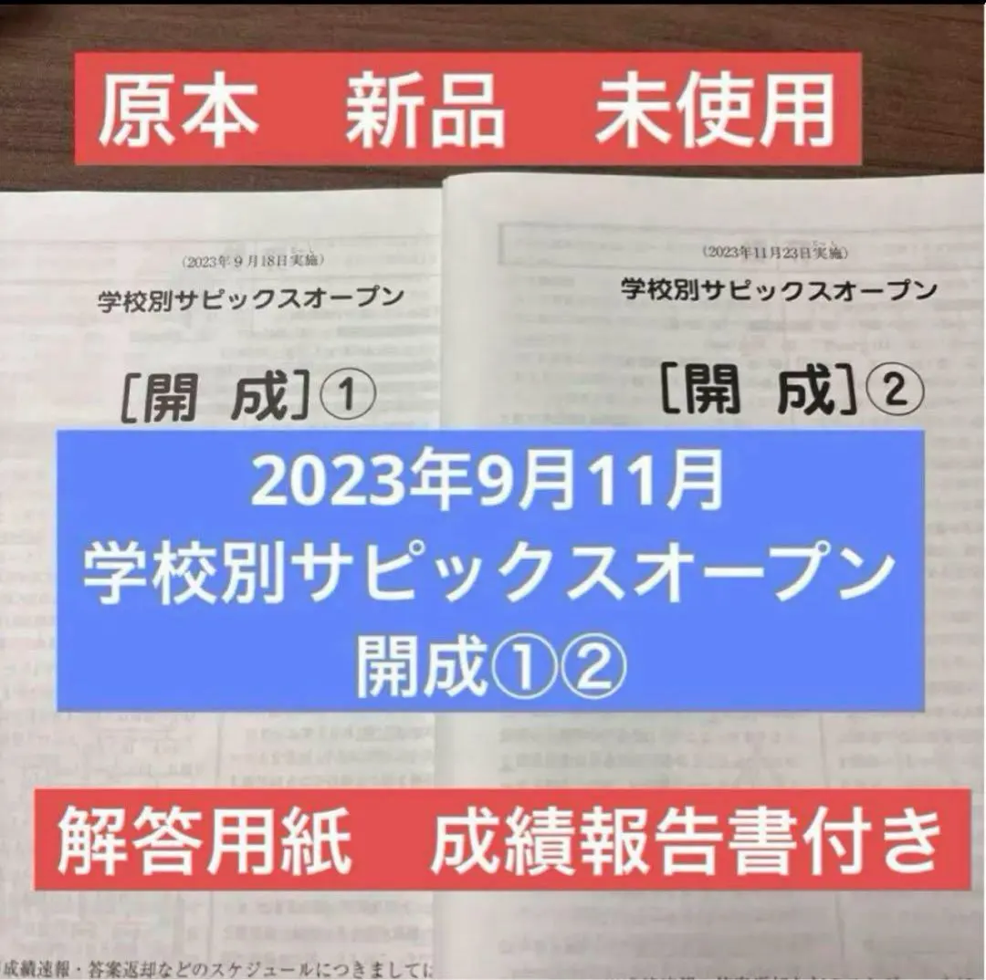 2026年最新】サピックスオープン 開成の人気アイテム - メルカリ