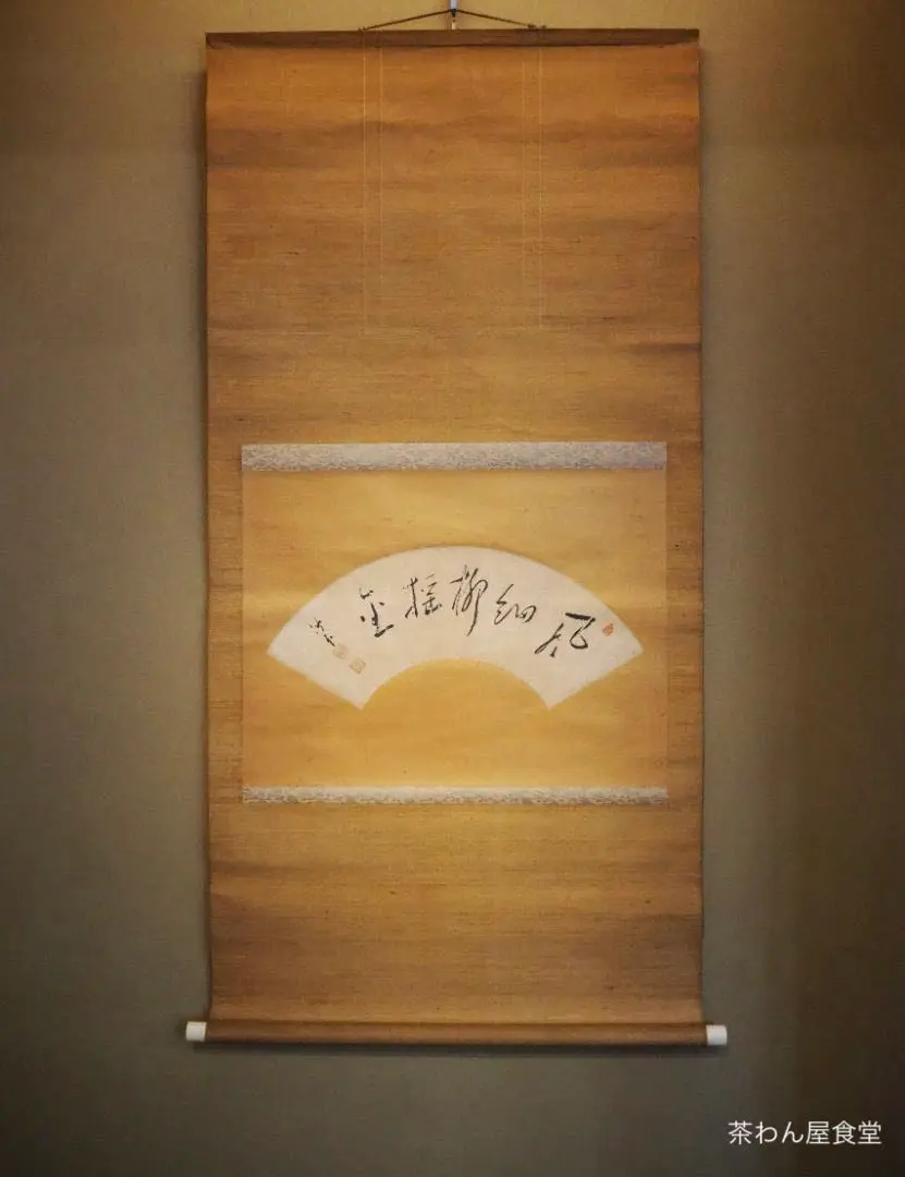 2026年最新】淡々斎 掛軸の人気アイテム - メルカリ