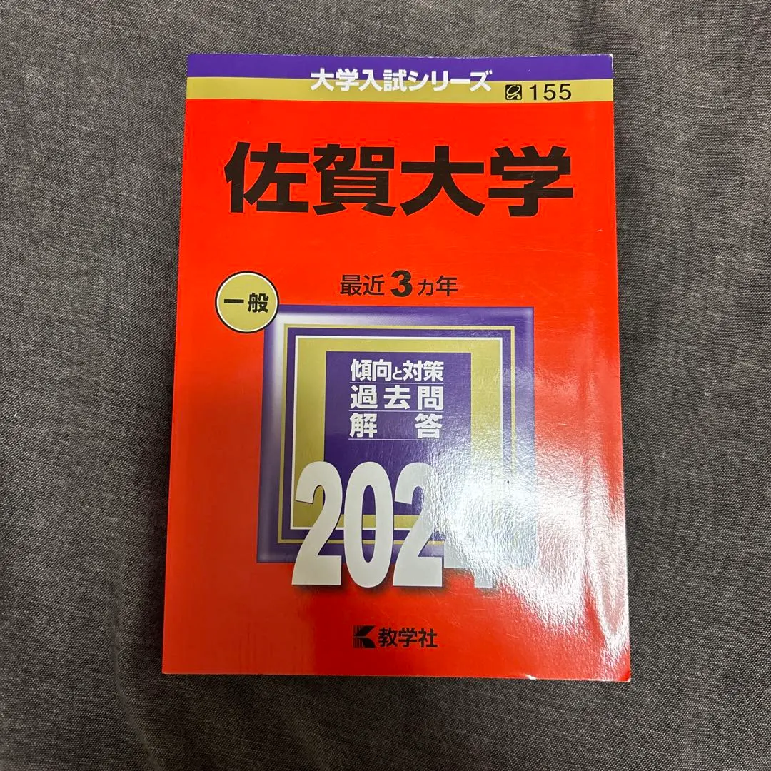 2026年最新】佐賀大学 赤本 2023の人気アイテム - メルカリ