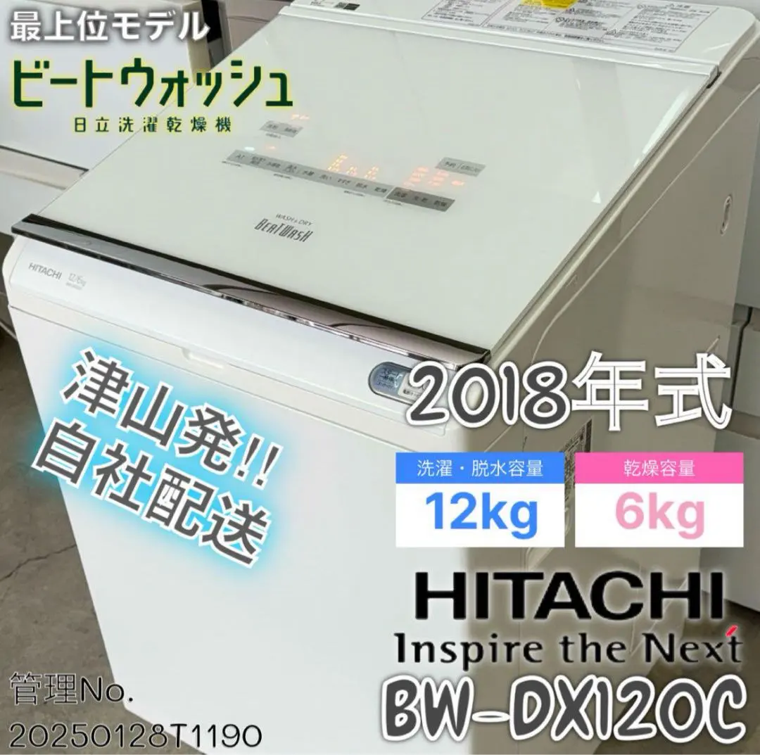 2018年式 12kg 6kg日立ビートウォッシュ洗濯乾燥機 BW-DX120C