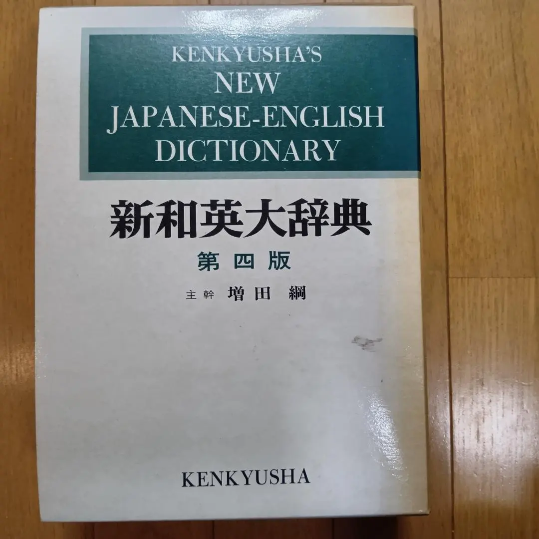 2026年最新】研究社 新和英大辞典 第5版の人気アイテム - メルカリ