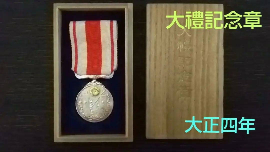 2026年最新】大禮記念章の人気アイテム - メルカリ