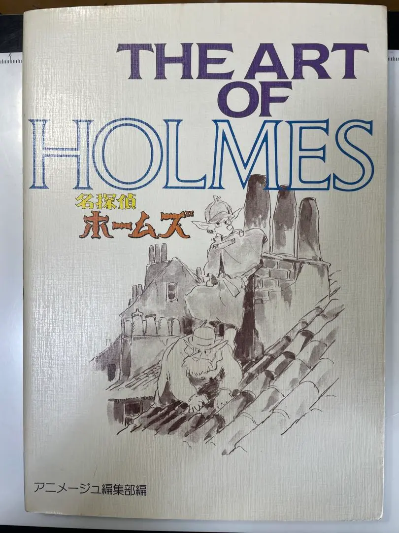 2026年最新】名探偵ホームズ アニメージュの人気アイテム - メルカリ