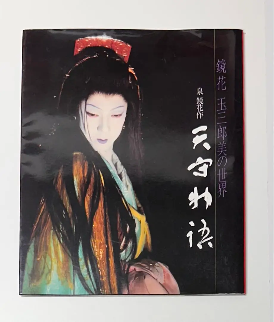 2026年最新】坂東玉三郎 篠山紀信の人気アイテム - メルカリ