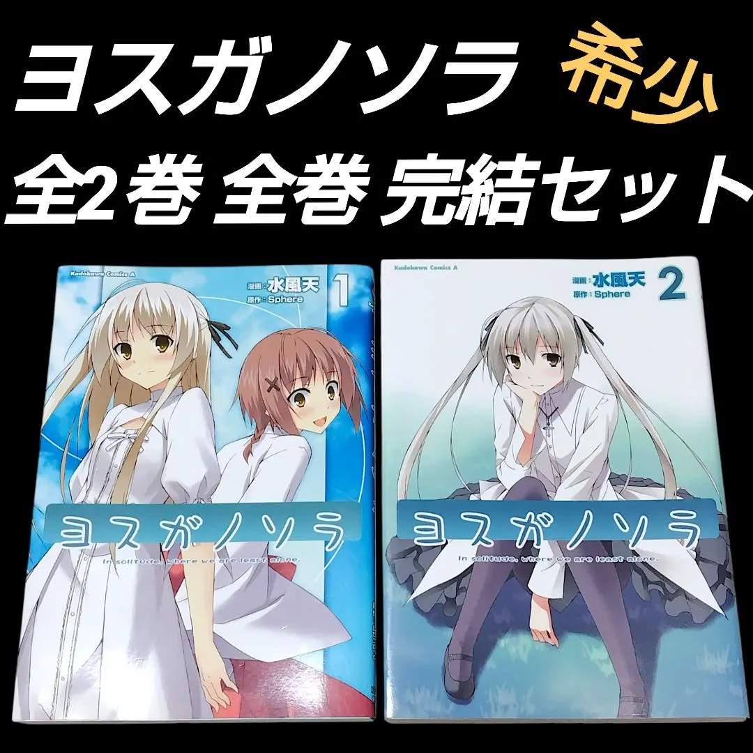 2026年最新】ヨスガノソラ 漫画の人気アイテム - メルカリ