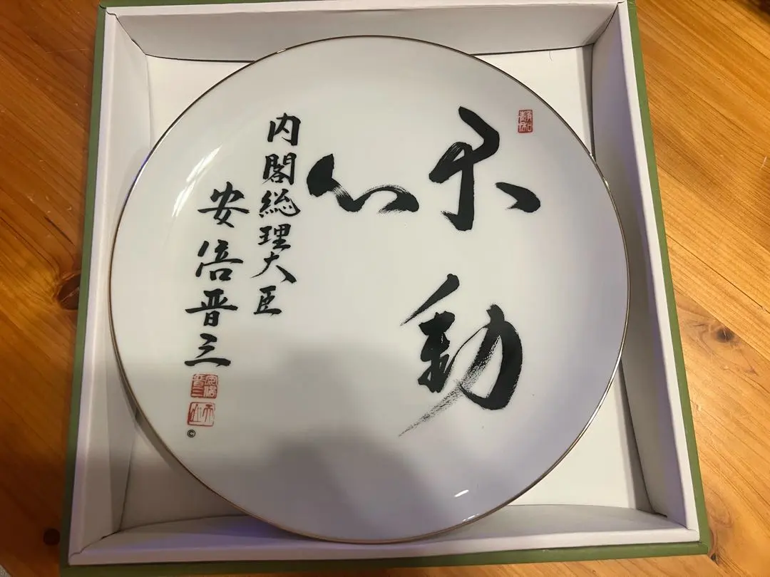 2026年最新】安倍晋三 不動心の人気アイテム - メルカリ