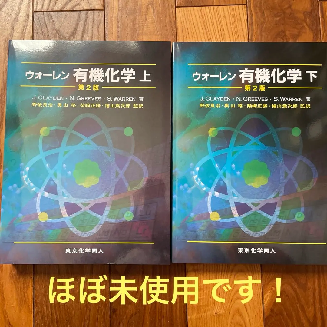 2026年最新】ウォーレン 有機化学 上下の人気アイテム - メルカリ