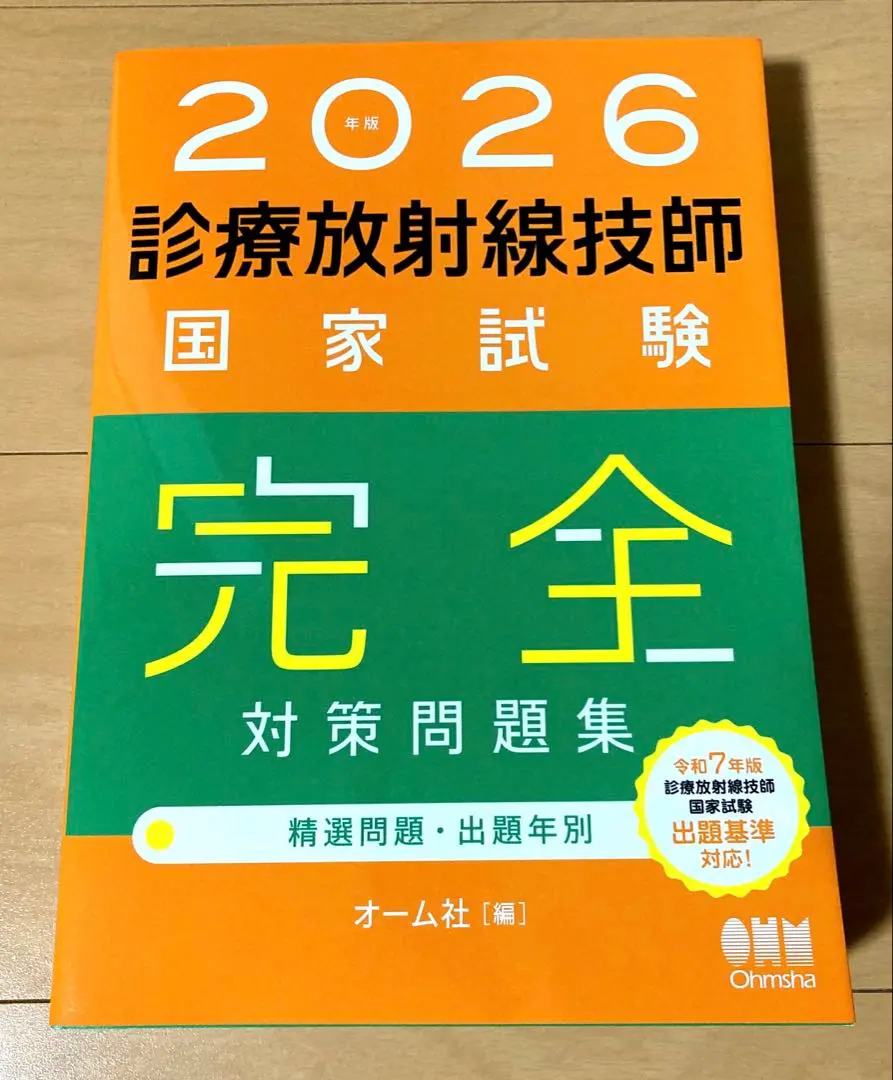 2026年最新】診療放射線技師国家試験完全対策問題集 精選問題・出題年
