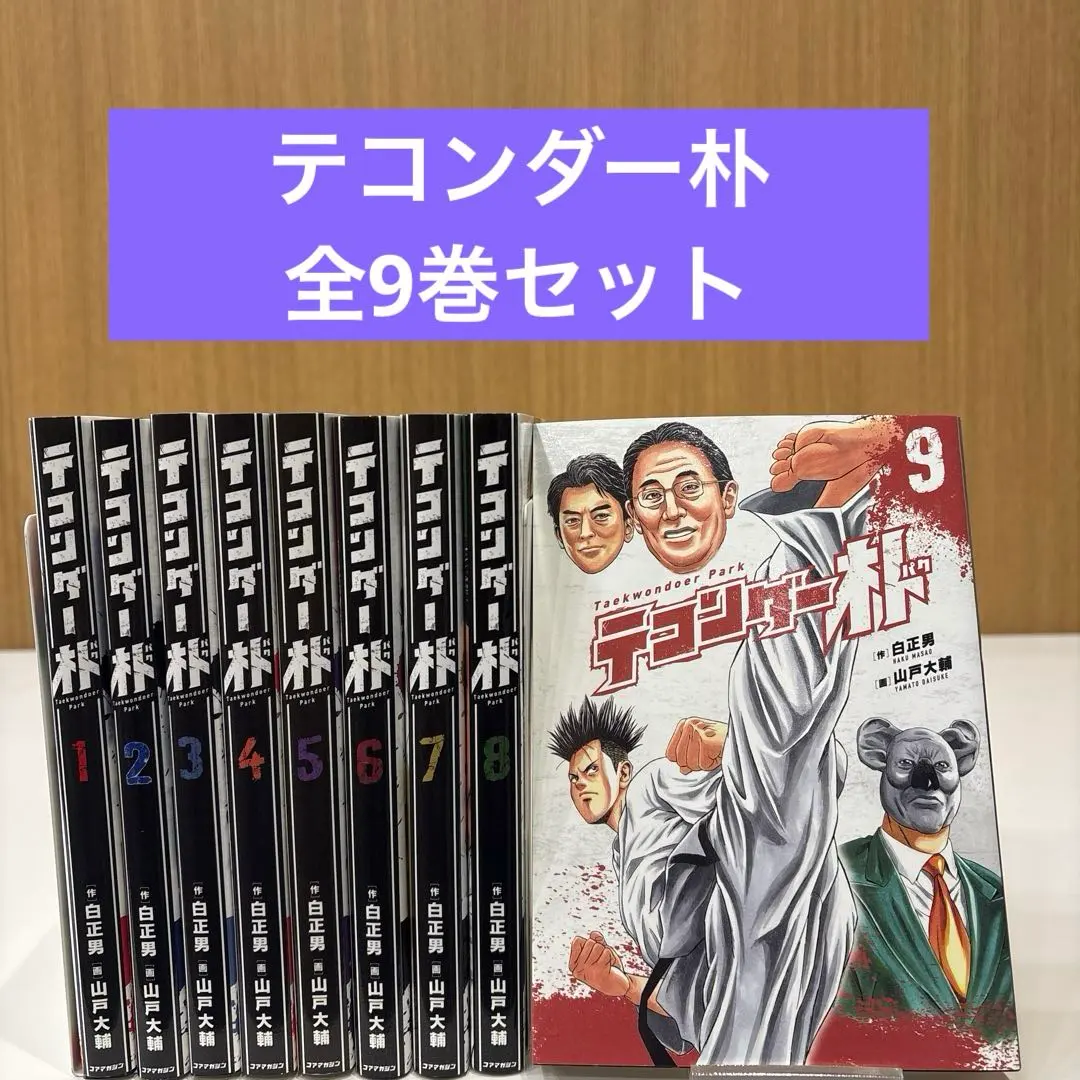 2026年最新】テコンダー朴の人気アイテム - メルカリ