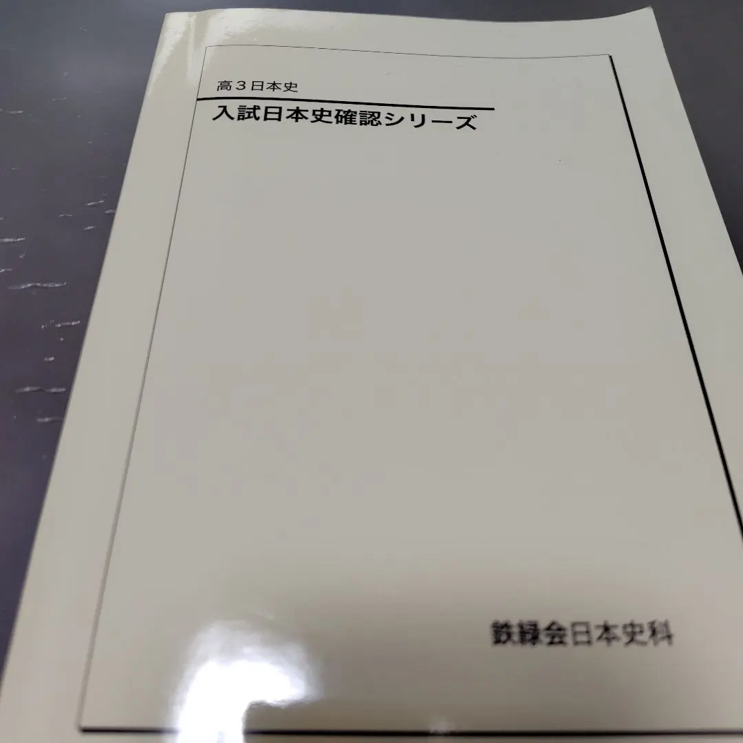 2026年最新】鉄緑日本史の人気アイテム - メルカリ