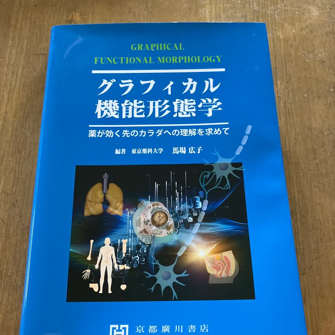 2026年最新】グラフィカル機能形態学 第3版の人気アイテム - メルカリ