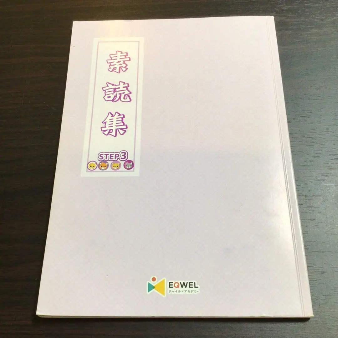 2026年最新】eqwel 素読集の人気アイテム - メルカリ