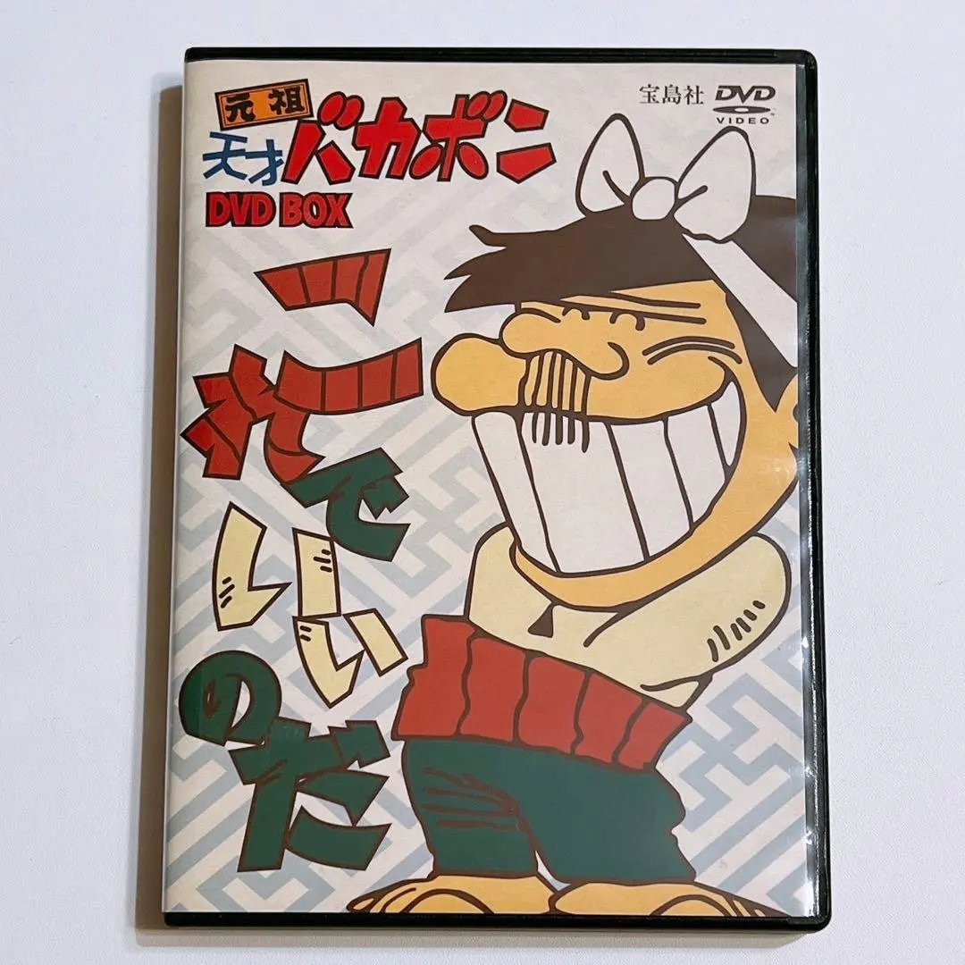 2026年最新】天才バカボン dvd-boxの人気アイテム - メルカリ
