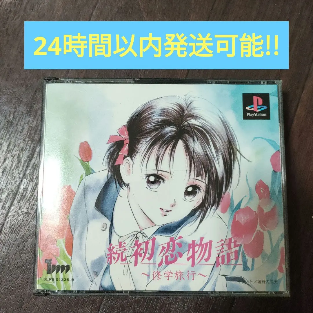 2026年最新】続 初恋物語 修学旅行の人気アイテム - メルカリ