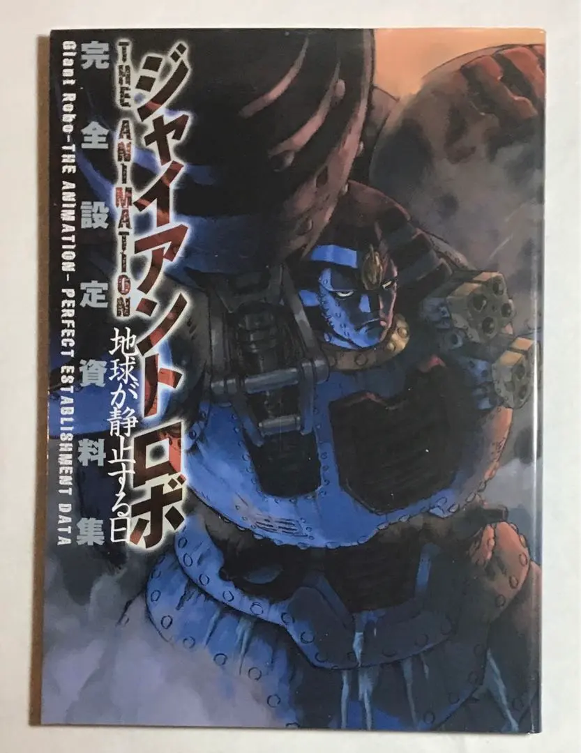 2026年最新】ジャイアントロボ 設定資料集の人気アイテム - メルカリ