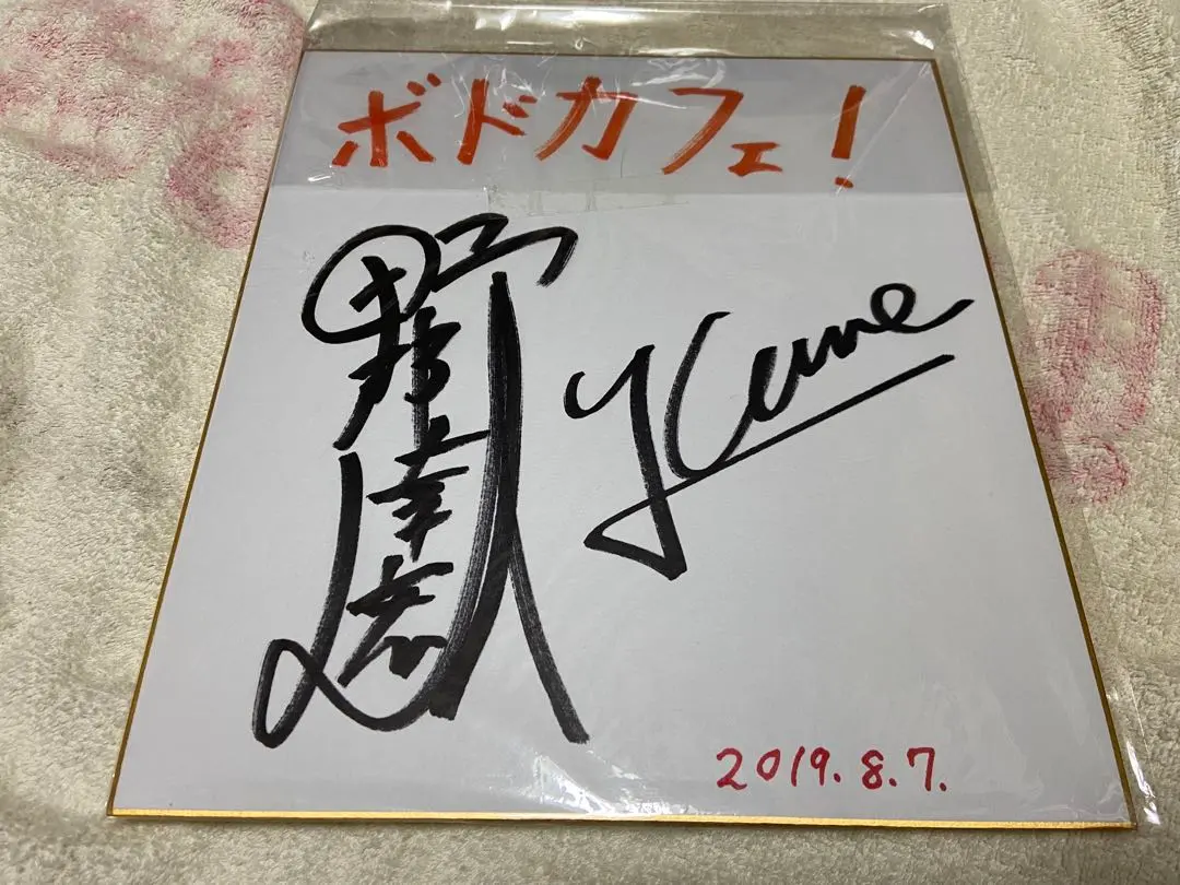 2026年最新】梅原裕一郎 サインの人気アイテム - メルカリ