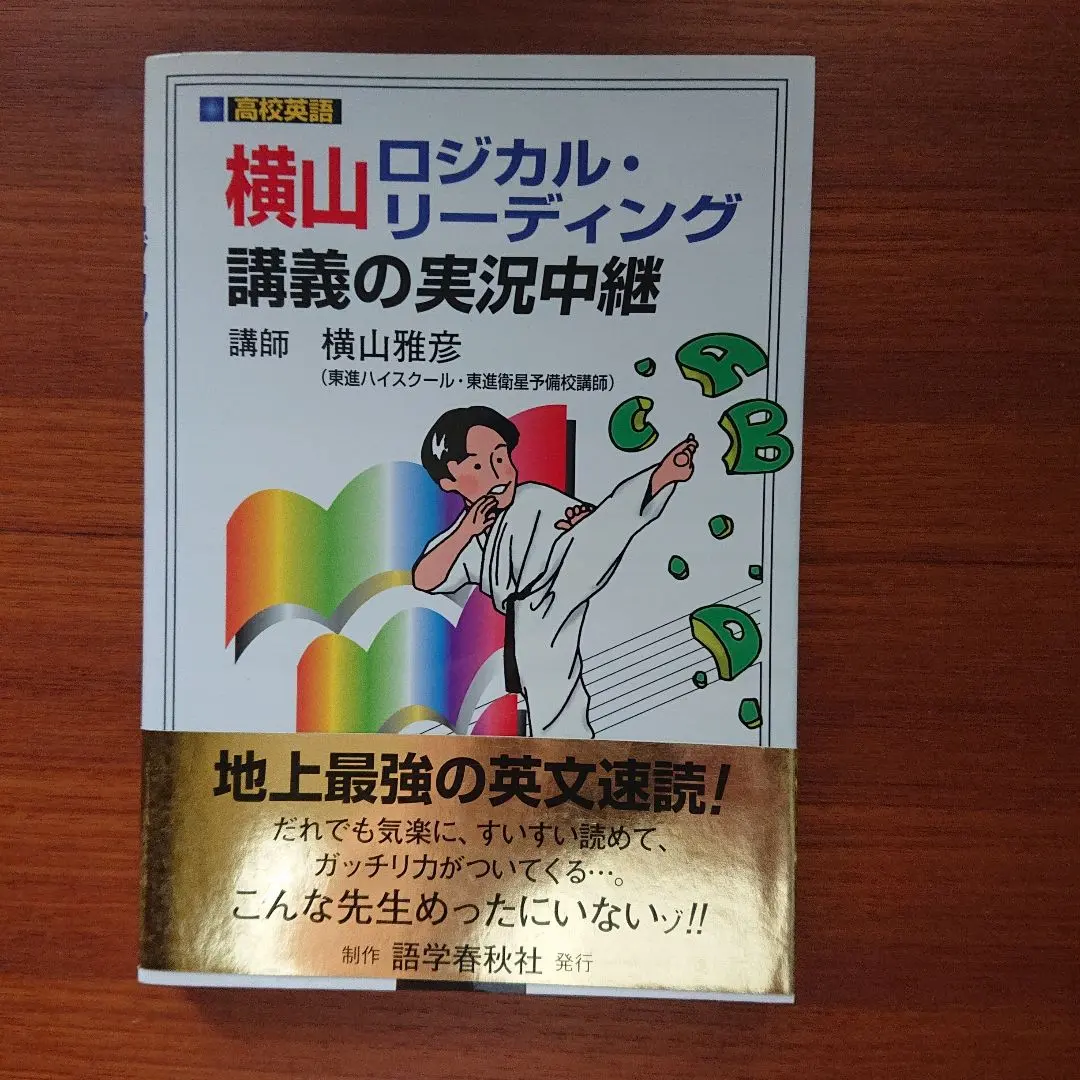 2026年最新】横山 ロジカルリーディングの人気アイテム - メルカリ