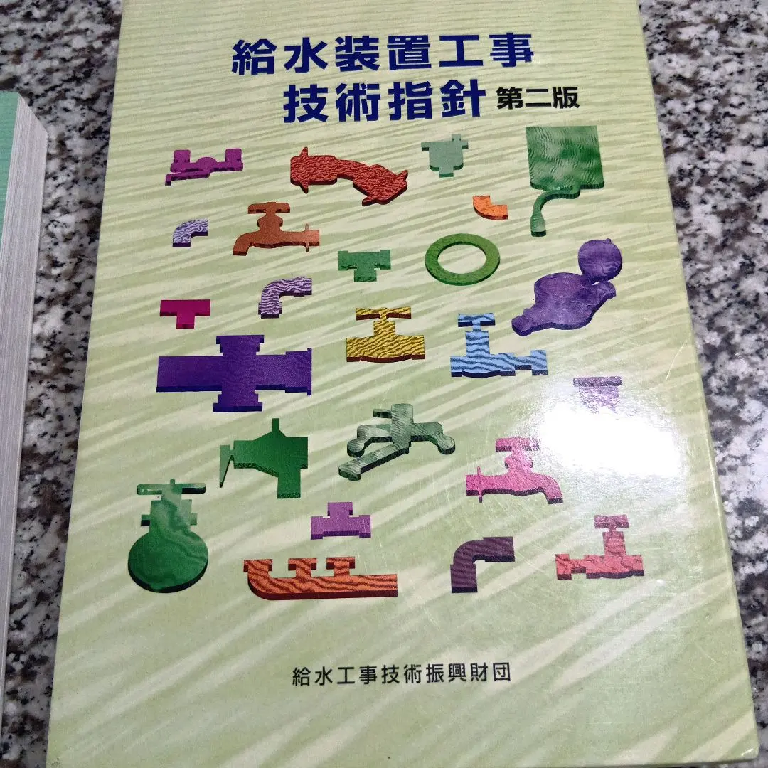2026年最新】給水装置工事技術指針の人気アイテム - メルカリ
