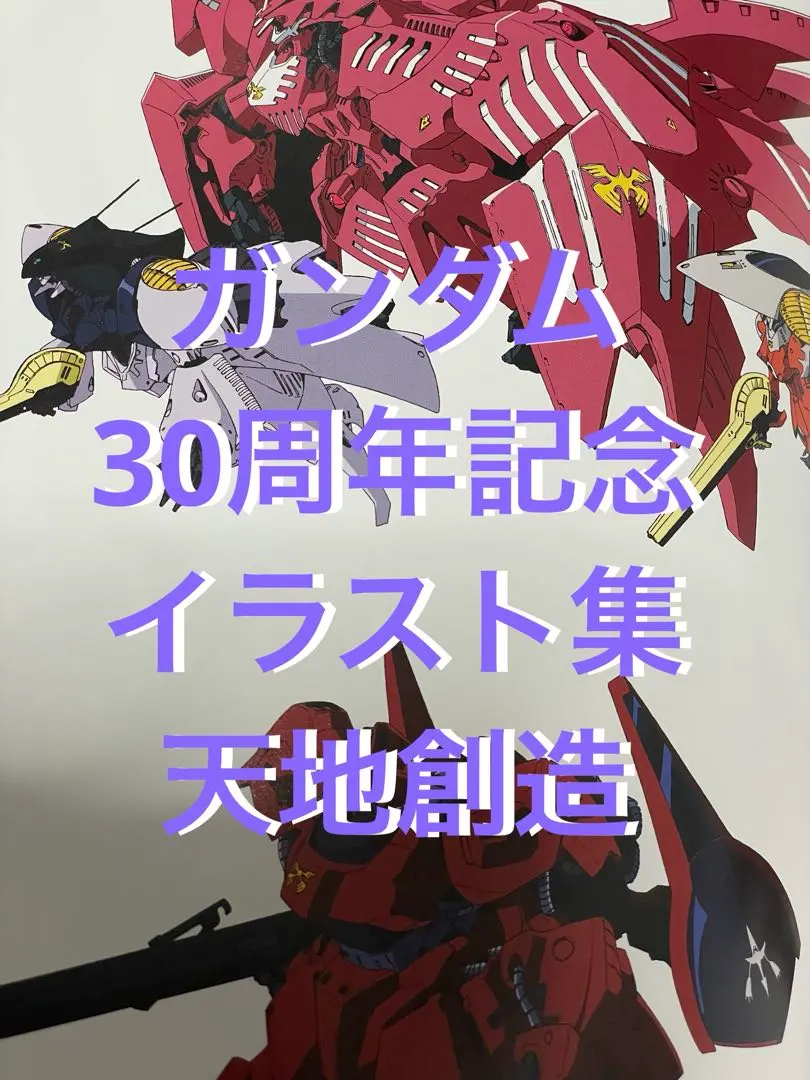 2026年最新】機動戦士ガンダム30周年画集 天地創造の人気アイテム
