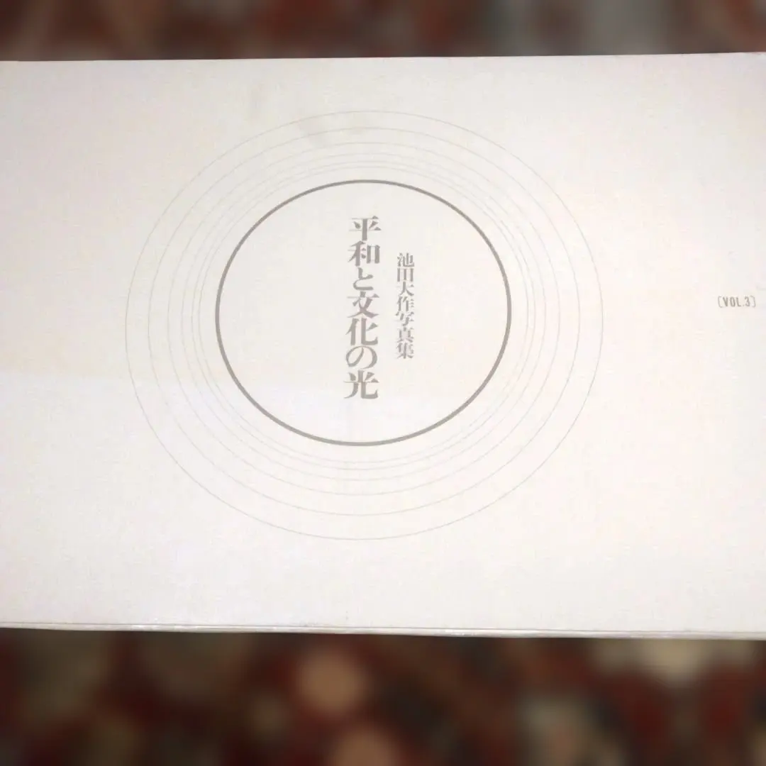 2026年最新】池田大作 サインの人気アイテム - メルカリ