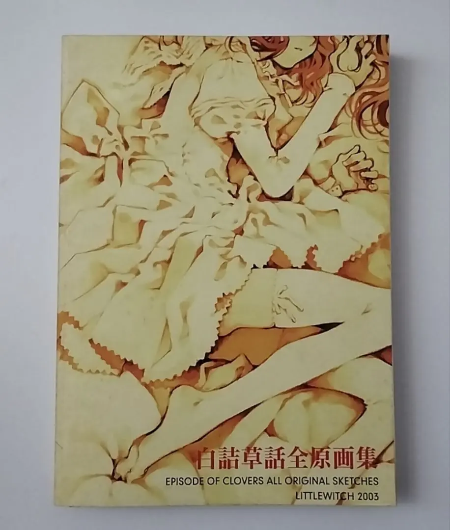 2026年最新】白詰草話 全原画集の人気アイテム - メルカリ