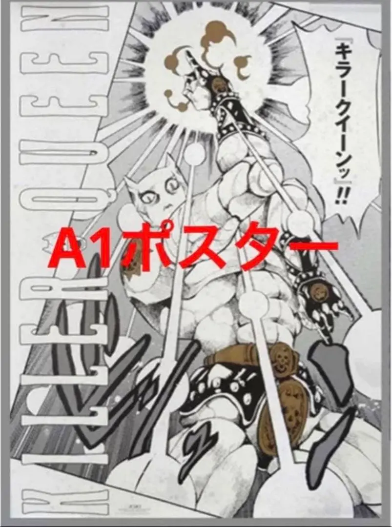 2026年最新】キラークイーン ポスターの人気アイテム - メルカリ