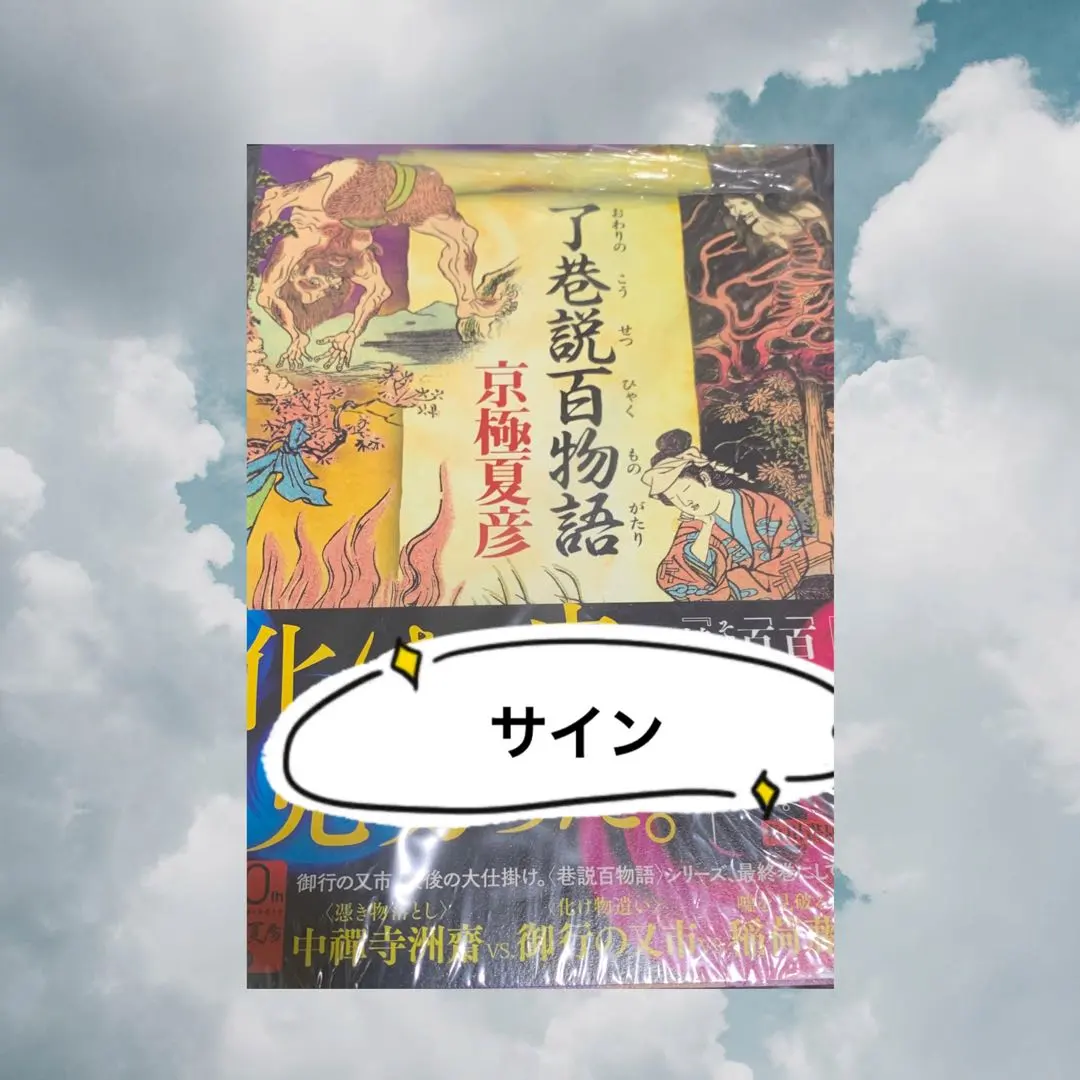 2026年最新】京極夏彦 サイン 了巷説百物語の人気アイテム - メルカリ
