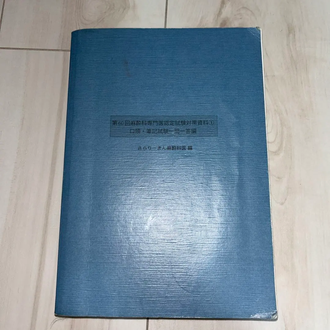 2026年最新】さらりーまん麻酔科医の人気アイテム - メルカリ
