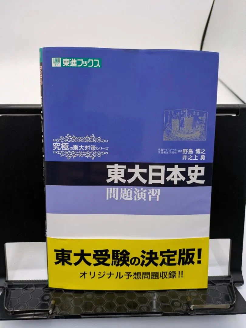 2026年最新】東大日本史問題演習の人気アイテム - メルカリ