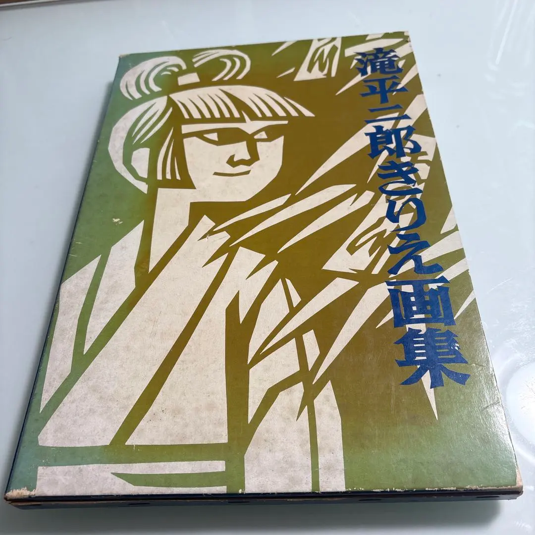 2026年最新】滝平二郎きりえ画集の人気アイテム - メルカリ