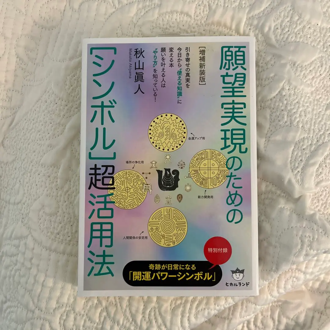 2026年最新】願望実現のための[シンボル]超活用法の人気アイテム