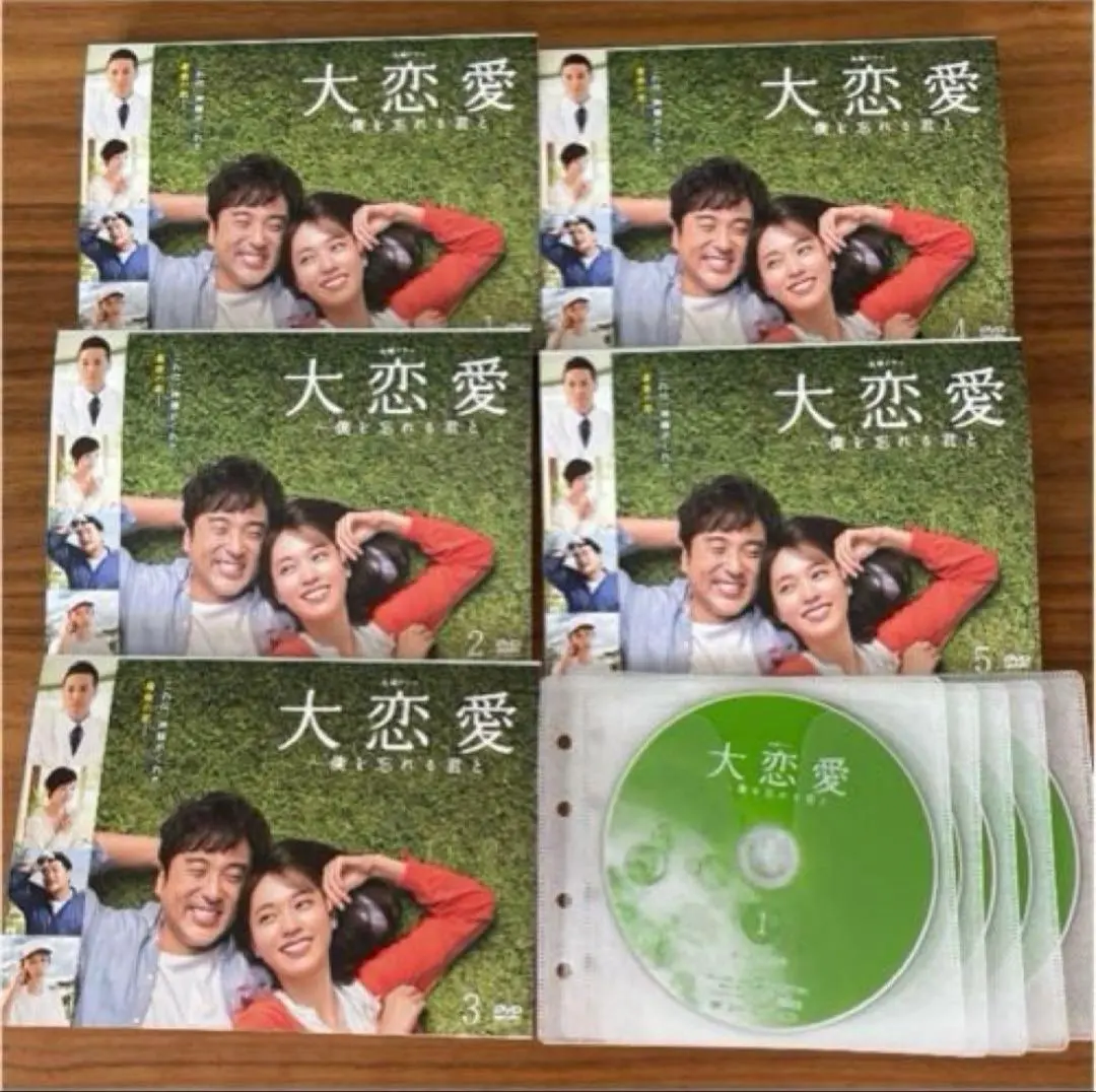 2026年最新】大恋愛 僕を忘れる君と dvdの人気アイテム - メルカリ