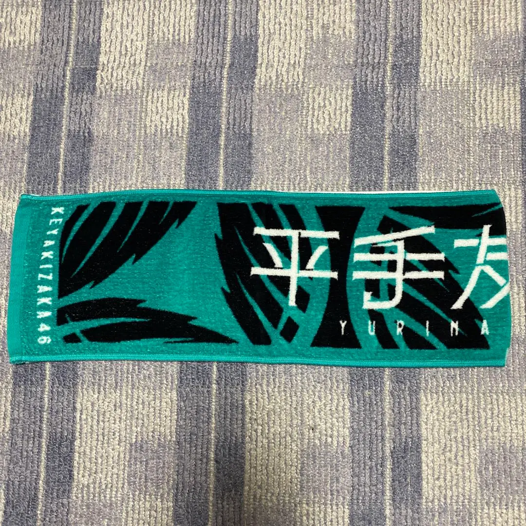 2026年最新】平手友梨奈 タオルの人気アイテム - メルカリ