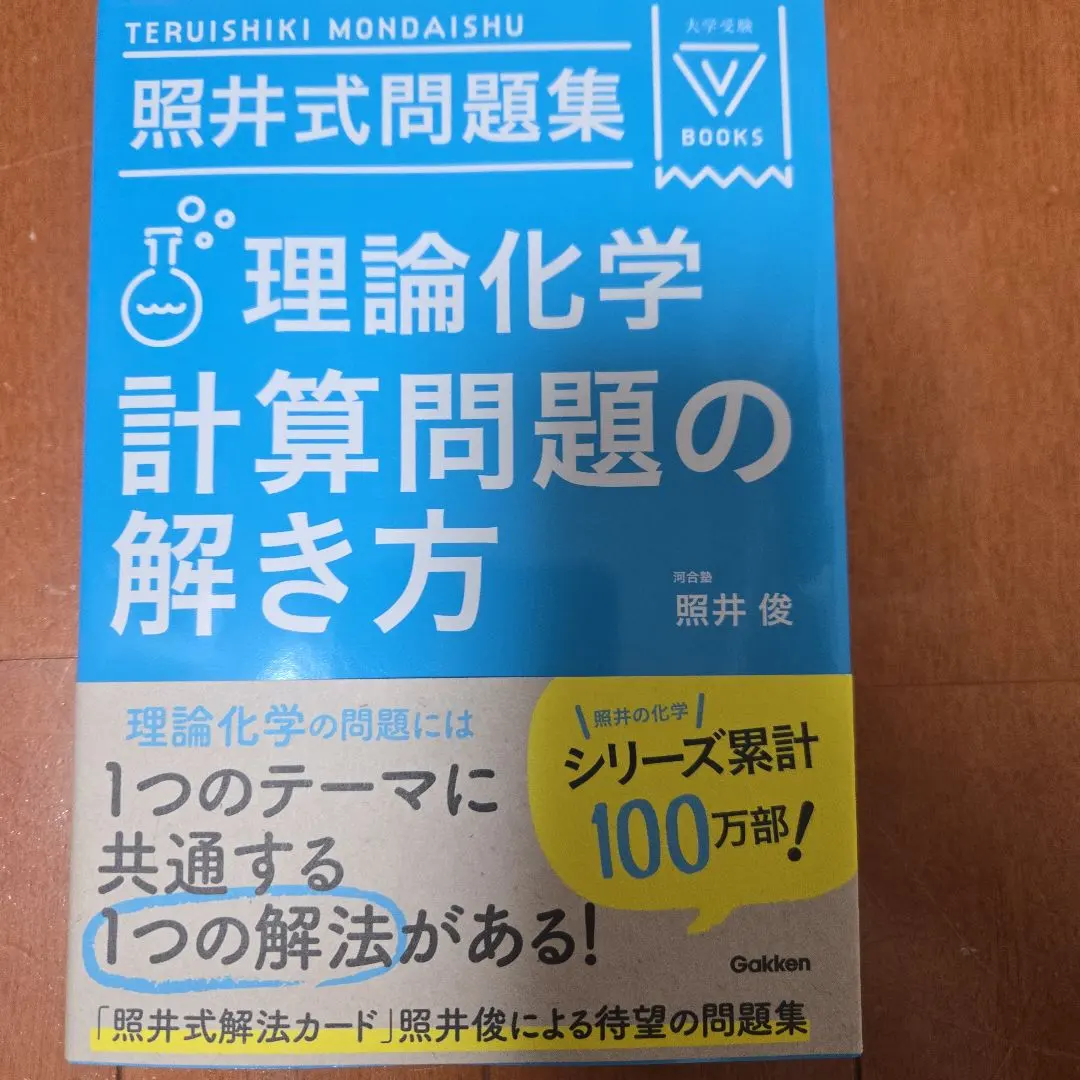2026年最新】照井式問題集 理論化学の人気アイテム - メルカリ