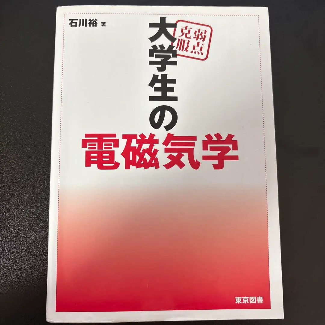 2026年最新】弱点克服 大学生の電磁気学の人気アイテム - メルカリ