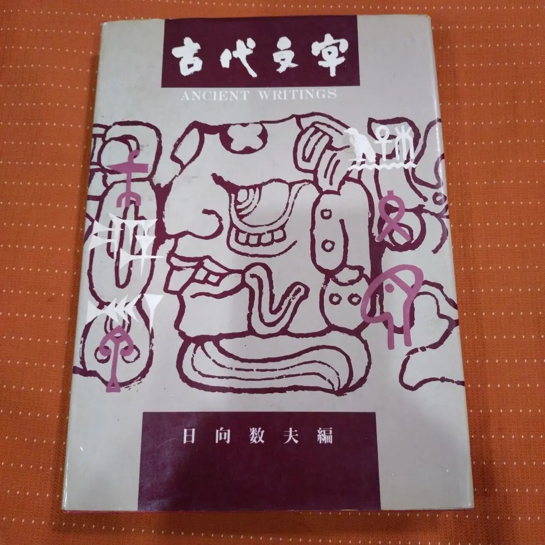 2026年最新】日向数夫の人気アイテム - メルカリ