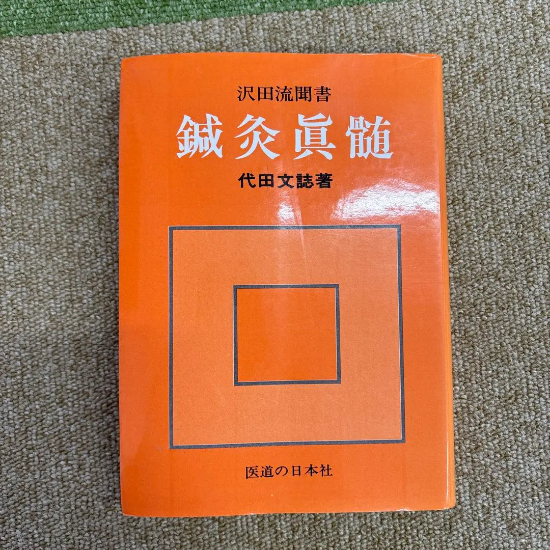 2026年最新】鍼灸真髄の人気アイテム - メルカリ