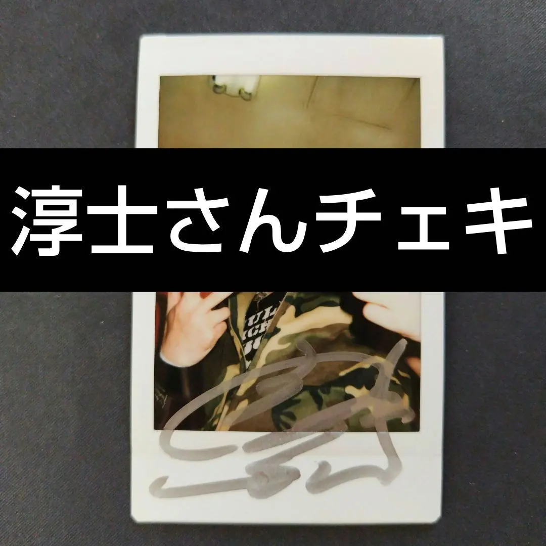 2026年最新】淳士 チェキの人気アイテム - メルカリ