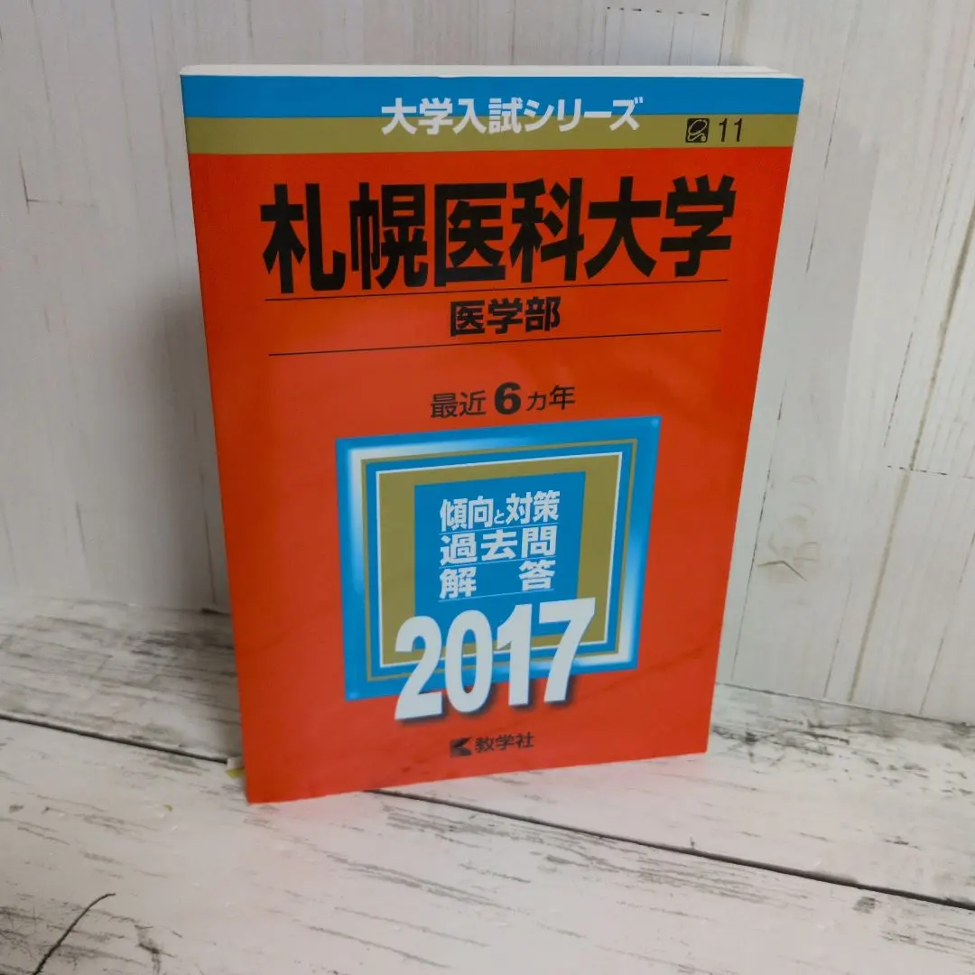 2026年最新】赤本 札幌医科大学の人気アイテム - メルカリ