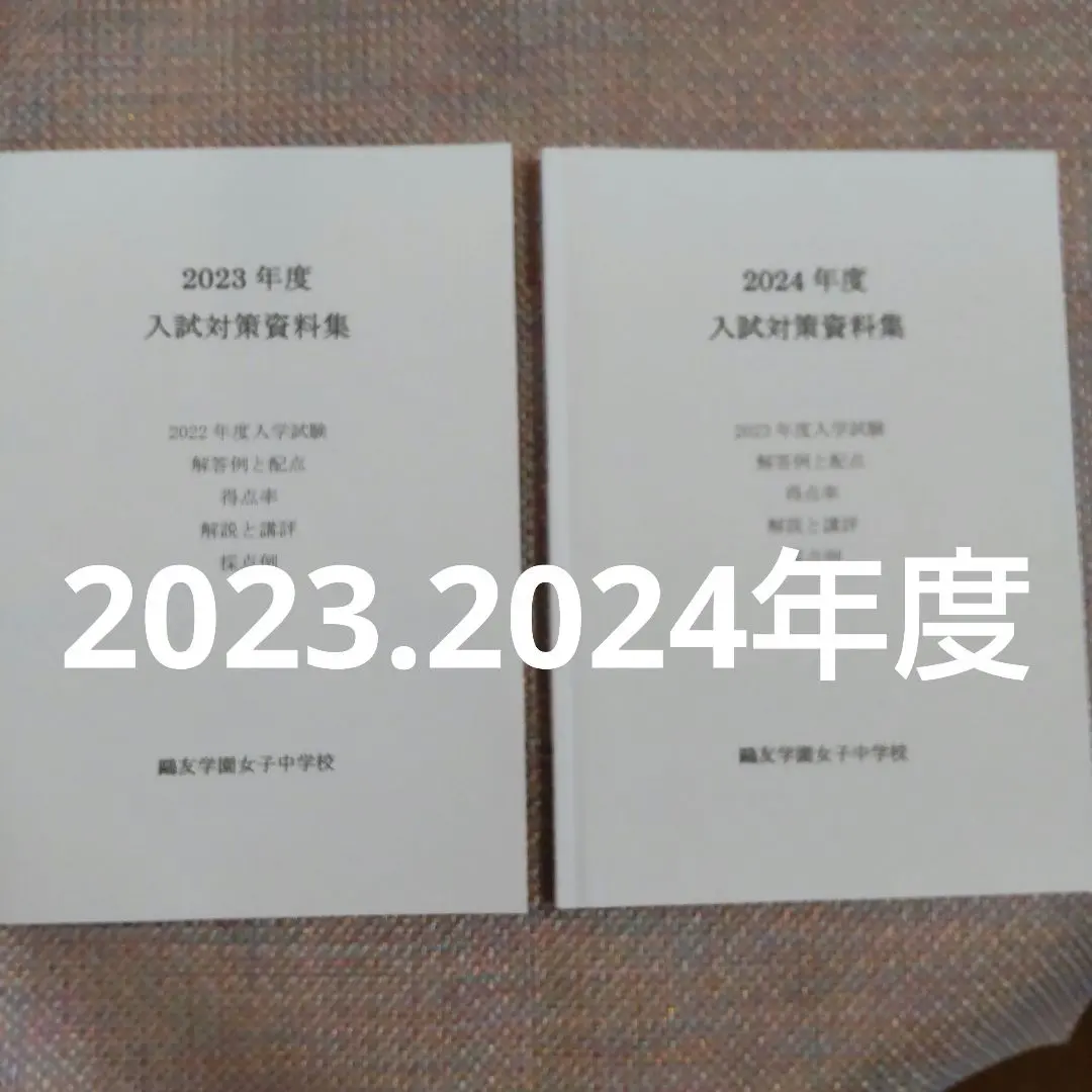 2026年最新】鷗友学園女子中学 入試対策資料集の人気アイテム - メルカリ