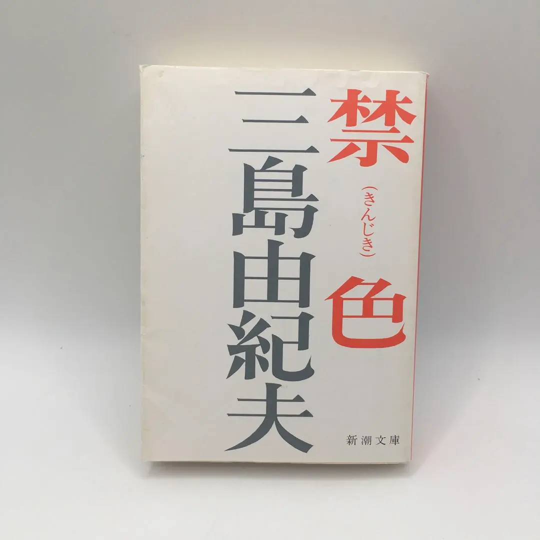 2026年最新】三島由紀夫 禁色の人気アイテム - メルカリ